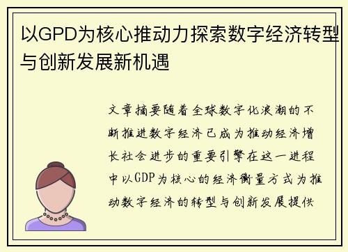 以GPD为核心推动力探索数字经济转型与创新发展新机遇
