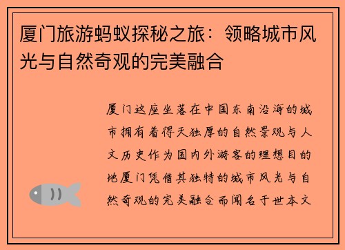 厦门旅游蚂蚁探秘之旅:领略城市风光与自然奇观的完美融合 厦门旅游蚂蚁探秘之旅:领略城市风光与自然奇观的完美融合