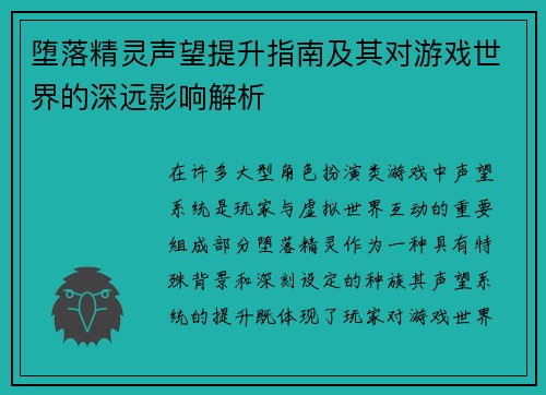 堕落精灵声望提升指南及其对游戏世界的深远影响解析 堕落精灵声望提升指南及其对游戏世界的深远影响解析