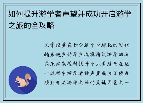 如何提升游学者声望并成功开启游学之旅的全攻略