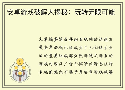 安卓游戏破解大揭秘:玩转无限可能 安卓游戏破解大揭秘:玩转无限可能