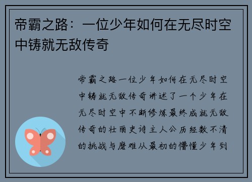 帝霸之路：一位少年如何在无尽时空中铸就无敌传奇