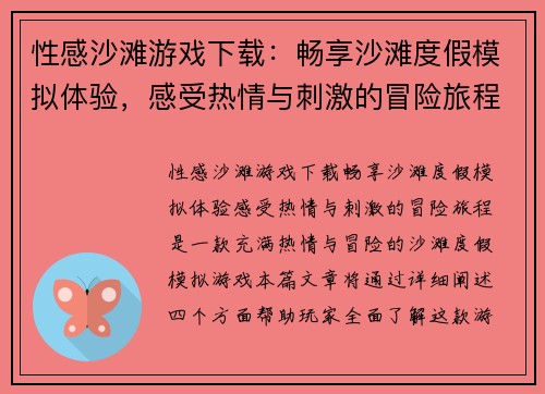 性感沙滩游戏下载：畅享沙滩度假模拟体验，感受热情与刺激的冒险旅程