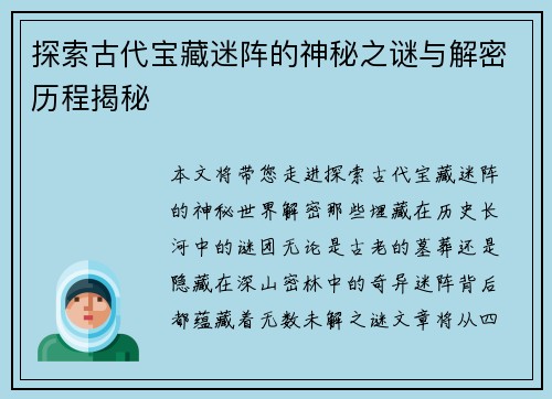 探索古代宝藏迷阵的神秘之谜与解密历程揭秘 探索古代宝藏迷阵的神秘之谜与解密历程揭秘