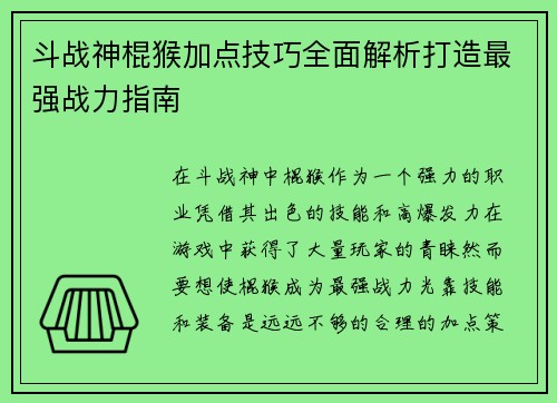 斗战神棍猴加点技巧全面解析打造最强战力指南