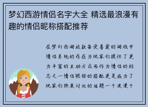 梦幻西游情侣名字大全 精选最浪漫有趣的情侣昵称搭配推荐 梦幻西游情侣名字大全 精选最浪漫有趣的情侣昵称搭配推荐