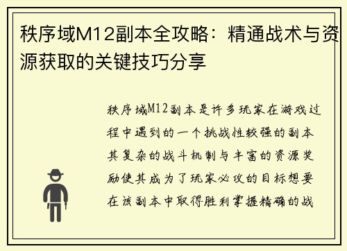 秩序域M12副本全攻略：精通战术与资源获取的关键技巧分享