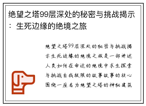 绝望之塔99层深处的秘密与挑战揭示：生死边缘的绝境之旅