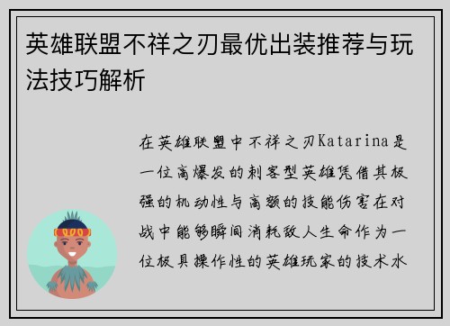 英雄联盟不祥之刃最优出装推荐与玩法技巧解析