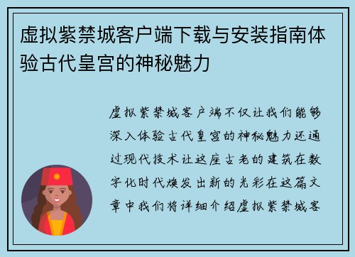 虚拟紫禁城客户端下载与安装指南体验古代皇宫的神秘魅力 虚拟紫禁城客户端下载与安装指南体验古代皇宫的神秘魅力