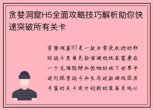 贪婪洞窟H5全面攻略技巧解析助你快速突破所有关卡