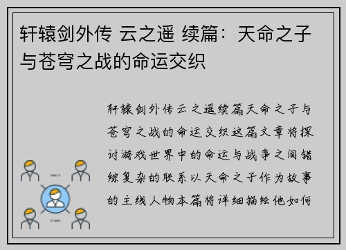 轩辕剑外传 云之遥 续篇：天命之子与苍穹之战的命运交织