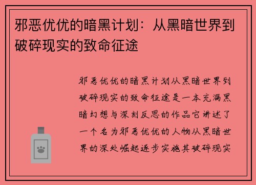 邪恶优优的暗黑计划：从黑暗世界到破碎现实的致命征途