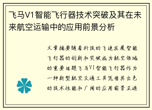 飞马V1智能飞行器技术突破及其在未来航空运输中的应用前景分析