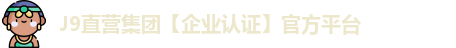 J9直营